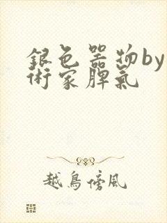 银色器物by艺术家脾气