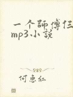 一个师傅仨徒弟mp3小说