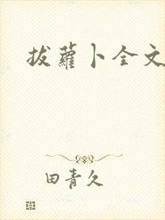 拔萝卜全文阅读