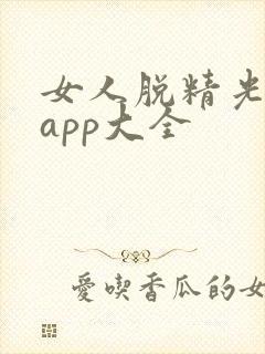 女人脱精光直播app大全