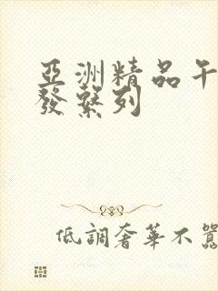 亚洲精品午睡沙发系列