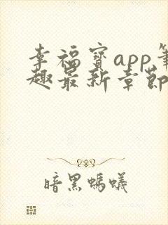 幸福宝app笔趣最新章节免费阅读