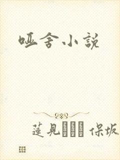 哑舍小说