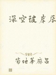 深空彼岸辰东封面