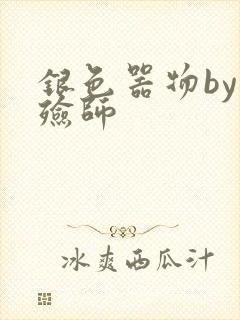 银色器物by入殓师