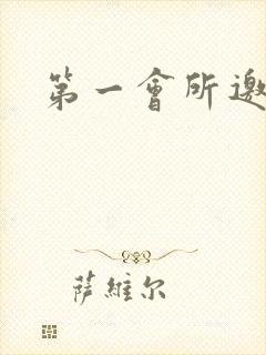 第一会所邀请码