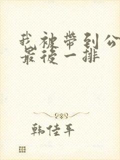 我被带到公交车最后一排