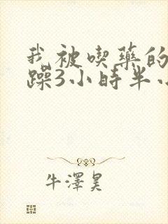 我被吃药的公狂躁3小时半小说