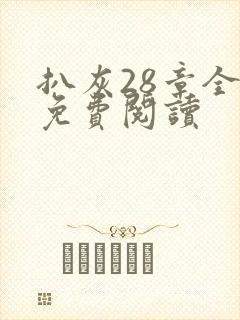 扒灰28章全部免费阅读