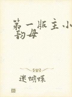 第一版主小说网 韵母封面