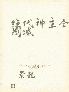 绝代神主全文无删减