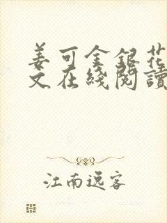 姜可金银花露原文在线阅读免费