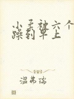 小柔被六个男人躁到早上封面