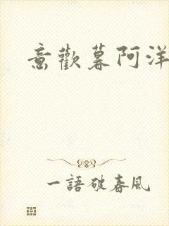 意欢暮阿洋小说