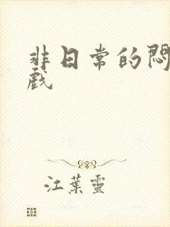 非日常的闷绝游戏