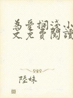 为爱搁浅小说全文免费阅读笔趣阁