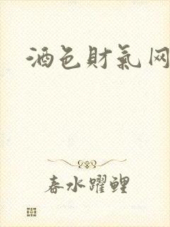 酒色财气网封面