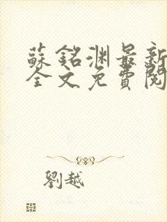 苏铭渊最新章节全文免费阅读