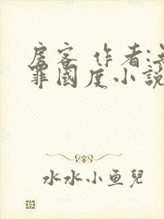 房客 作者:无罪国度小说全文免费封面