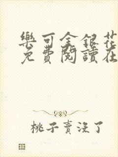 乐可金银花全文免费阅读在线第二章封面