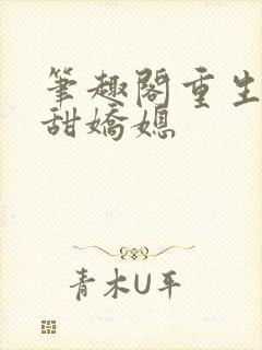 笔趣阁重生之香甜娇媳封面