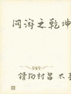 网游之乾坤无极