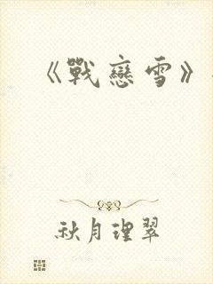 《战恋雪》全文