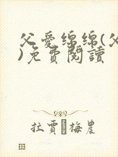 父爱绵绵(父女)免费阅读