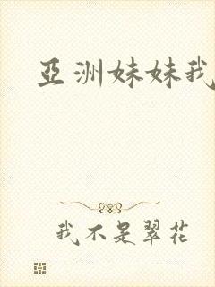 亚洲妹妹我爱你封面