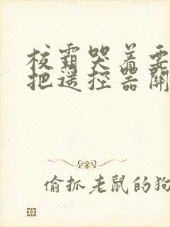 校霸哭着要学霸把遥控器关了