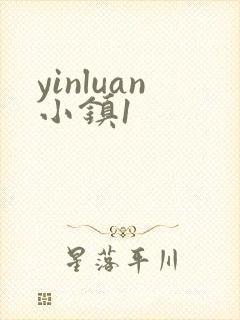 yinluan小镇1
