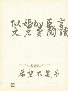 似婚by臣言全文免费阅读笔趣阁封面