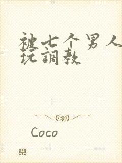 被七个男人绑着玩调教