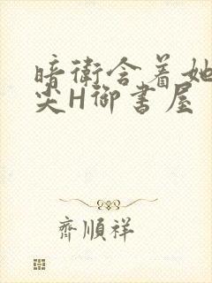 暗卫含着她的乳尖H御书屋