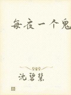 每夜一个鬼故事