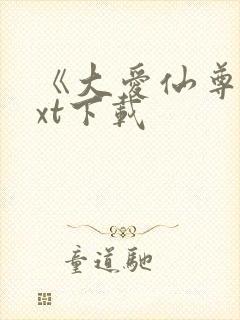 《大爱仙尊》txt下载封面