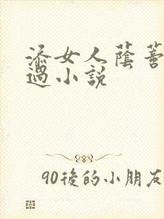 添女人荫蒂全部过小说