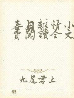 春日离情小说免费阅读全文无弹窗