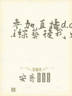 参加直播d.o.i综艺后我火了全文封面