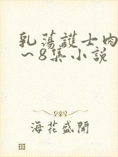 乳荡护士肉欲1～8集小说