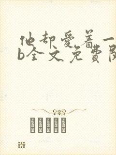 他却爱着一个sb全文免费阅读笔趣阁小说封面