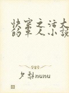 快穿之活大器好的军人小说