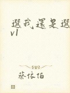 选我还是选它1v1