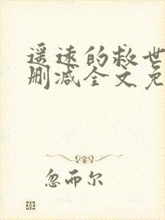 遥远的救世主无删减全文免费阅读