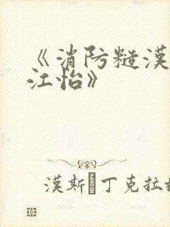 《消防糙汉vs江怡》