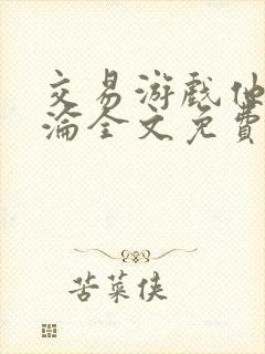 交易游戏他先沉沦全文免费阅读笔趣阁