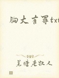 胸大有罪txt