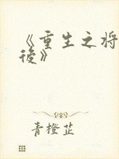 《重生之将门毒后》封面