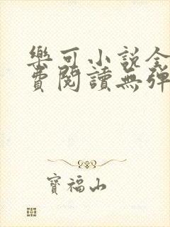 乐可小说全文免费阅读无弹窗笔趣