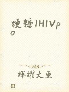 硬糖1H1Vpo